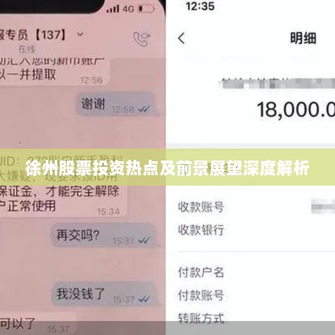 徐州股票投资热点及前景展望深度解析