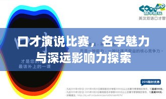 口才演说比赛，名字魅力与深远影响力探索