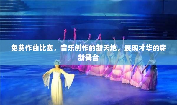 免费作曲比赛，音乐创作的新天地，展现才华的崭新舞台