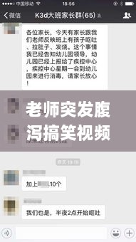 老师突发腹泻搞笑视频，老师上课时拉肚子故事 