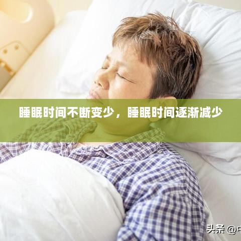 睡眠时间不断变少，睡眠时间逐渐减少 