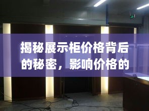 揭秘展示柜价格背后的秘密，影响价格的因素与超值购买指南