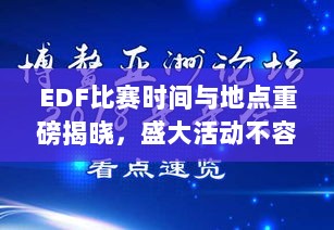 EDF比赛时间与地点重磅揭晓，盛大活动不容错过！