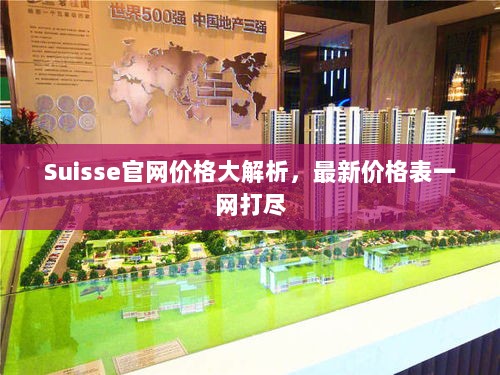 Suisse官网价格大解析，最新价格表一网打尽