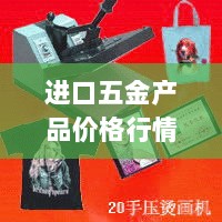 进口五金产品价格行情实时更新，洞悉市场动态，掌握五金商机一网打尽