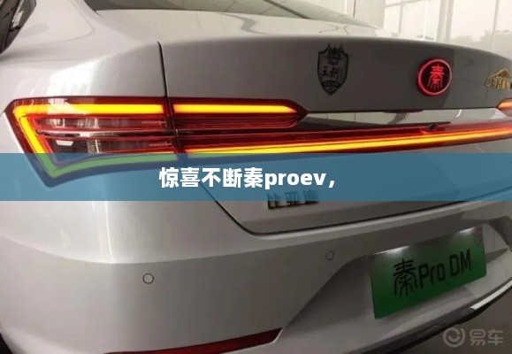 惊喜不断秦proev， 