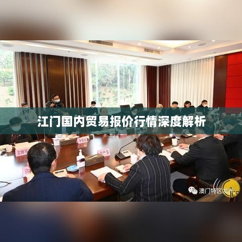 江门国内贸易报价行情深度解析