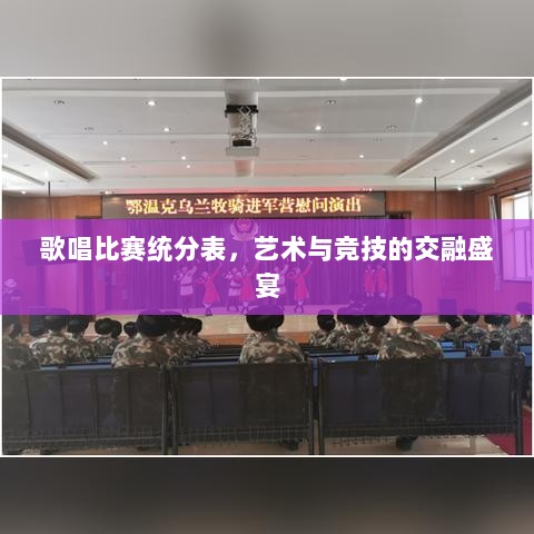 歌唱比赛统分表，艺术与竞技的交融盛宴