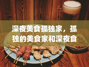 深夜美食孤独家，孤独的美食家和深夜食堂哪个好看 