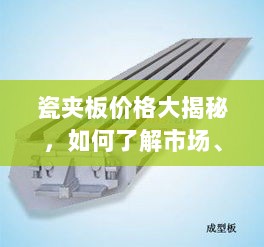 瓷夹板价格大揭秘，如何了解市场、选购优质产品？