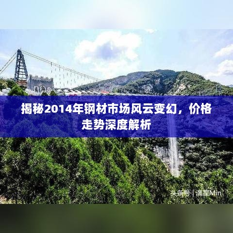 揭秘2014年钢材市场风云变幻，价格走势深度解析