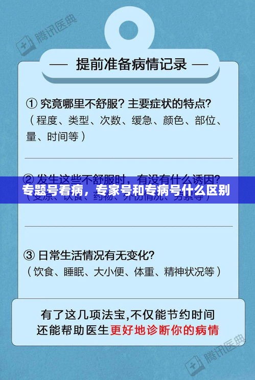 专题号看病，专家号和专病号什么区别 