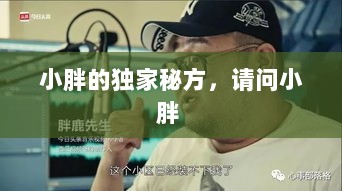 小胖的独家秘方，请问小胖 