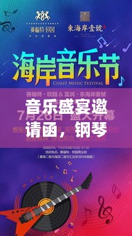 音乐盛宴邀请函，钢琴比赛报名全攻略！