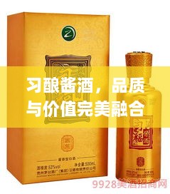 习酿酱酒，品质与价值完美融合的价格解析