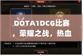 DOTA1DCG比赛，荣耀之战，热血竞技时刻！