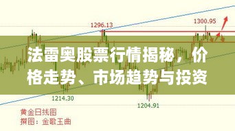 法雷奥股票行情揭秘，价格走势、市场趋势与投资者关注焦点解析