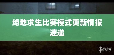 绝地求生比赛模式更新情报速递