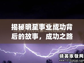 揭秘明星事业成功背后的故事，成功之路与励志故事大揭秘