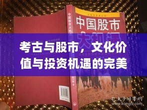 考古与股市，文化价值与投资机遇的完美结合