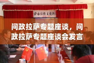 问政拉萨专题座谈，问政拉萨专题座谈会发言 