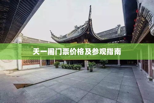 天一阁门票价格及参观指南