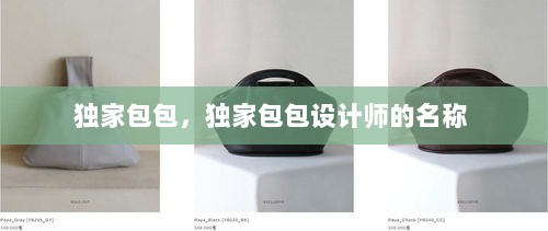 独家包包，独家包包设计师的名称 