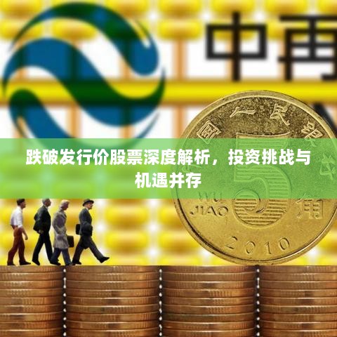 跌破发行价股票深度解析，投资挑战与机遇并存