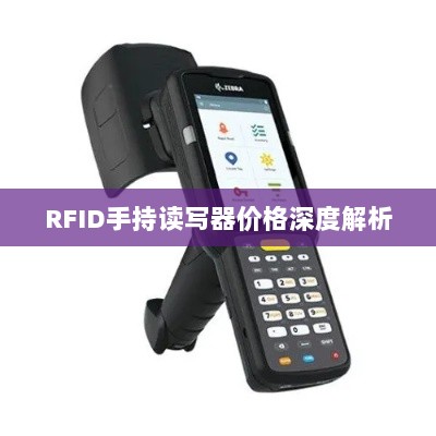 RFID手持读写器价格深度解析