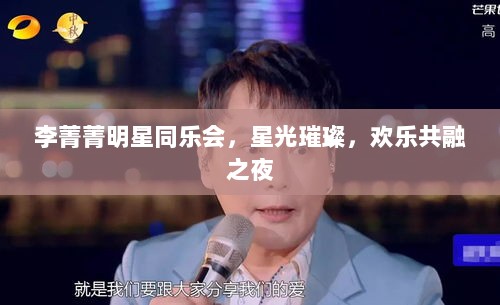 李菁菁明星同乐会，星光璀璨，欢乐共融之夜