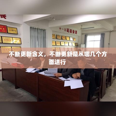 不断更新含义，不断更新是从哪几个方面进行 