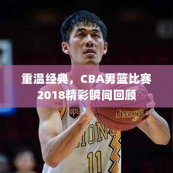 重温经典，CBA男篮比赛2018精彩瞬间回顾