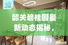 韶关碧桂园最新动态揭秘，今日更新消息一览