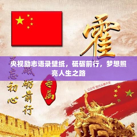 央视励志语录壁纸，砥砺前行，梦想照亮人生之路