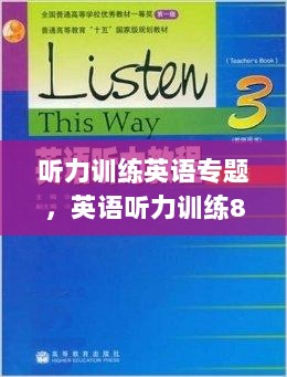 听力训练英语专题，英语听力训练80篇 