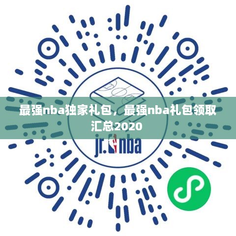 最强nba独家礼包，最强nba礼包领取汇总2020 