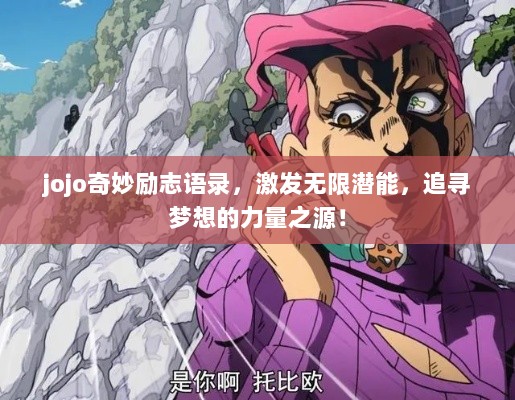 jojo奇妙励志语录，激发无限潜能，追寻梦想的力量之源！