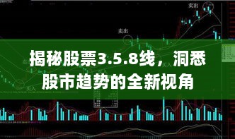 揭秘股票3.5.8线，洞悉股市趋势的全新视角