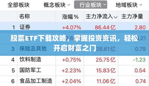 股票ETF下载攻略，掌握投资资讯，轻松开启财富之门