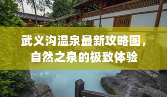 武义沟温泉最新攻略图，自然之泉的极致体验