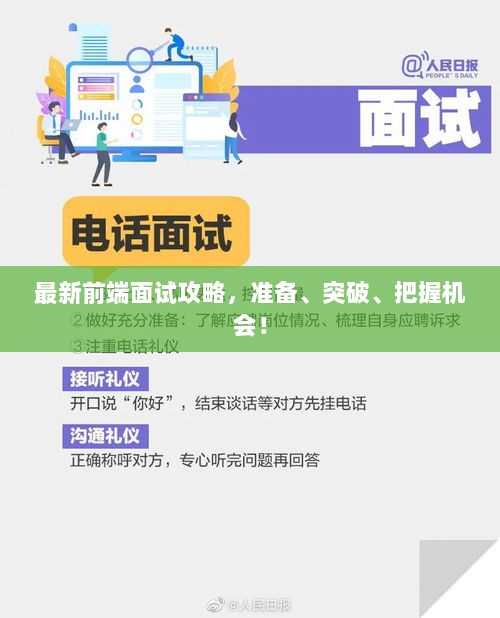 最新前端面试攻略，准备、突破、把握机会！