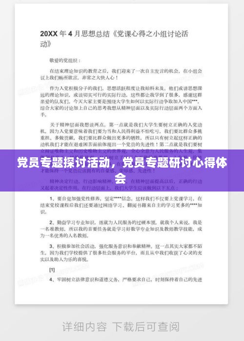 党员专题探讨活动，党员专题研讨心得体会 