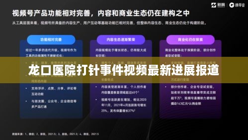 龙口医院打针事件视频最新进展报道