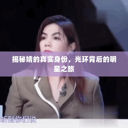 揭秘婧的真实身份，光环背后的明星之旅