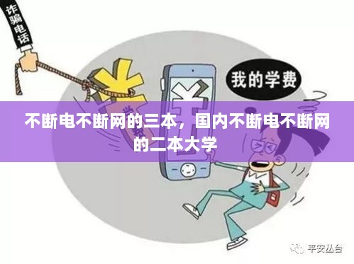 不断电不断网的三本，国内不断电不断网的二本大学 