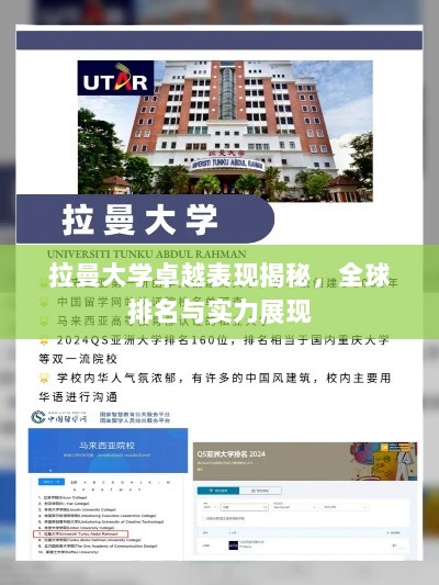 拉曼大学卓越表现揭秘，全球排名与实力展现