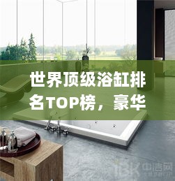 世界顶级浴缸排名TOP榜，豪华浴缸选购指南！