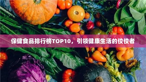 保健食品排行榜TOP10，引领健康生活的佼佼者