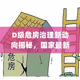 D级危房治理新动向揭秘，国家最新规定下的危房处理方案