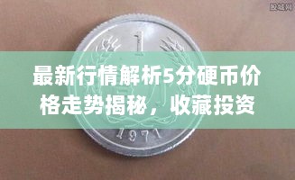 最新行情解析5分硬币价格走势揭秘，收藏投资两相宜！